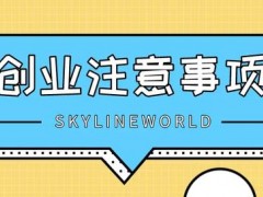 政策鼓励大学生自主创业