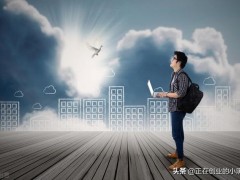 中年人创业顾忌！