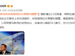 马斯克称收购推特的交易暂时搁置