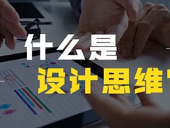 如何理解设计思维？