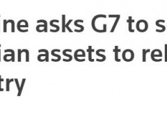 乌外长自曝施压G7：已要求扣押俄“数千亿”资产，移交给乌克兰帮助重建