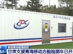 每日40000管左右检测能力 甘肃支援青海移动方舱检测车已开展工作