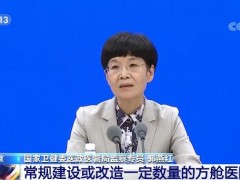 国家卫生健康委：常规建设或改造一定数量的方舱医院