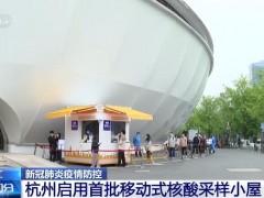 浙江杭州启用首批移动式核酸采样小屋 与传统核酸采样点互为补充