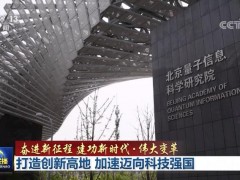【奋进新征程 建功新时代·伟大变革】打造创新高地 加速迈向科技强国