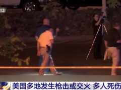 美国多地发生枪击及交火事件 多人死伤