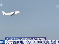 圆满完成首次飞行试验 C919大飞机试飞取证和交付工作有序推进
