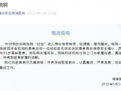 上海周浦医院回应“过世”老人身份信息有误：情况属实，深刻吸取教训，认真整改