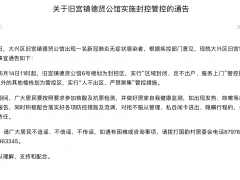出现一名无症状感染者，北京大兴旧宫镇德贤公馆实施封控管控