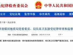 贵州茅台原董事长高卫东被查，在任仅17个月，酒价“越控越高”