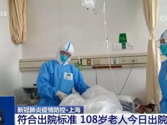 符合出院标准 上海一108岁老人顺利出院