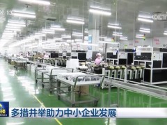 多措并举助力中小企业发展