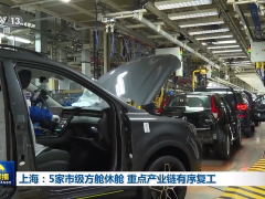 上海：5家市级方舱休舱 重点产业链有序复工