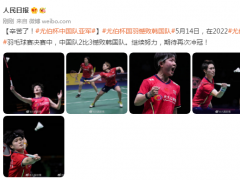 辛苦了！尤伯杯中国队亚军