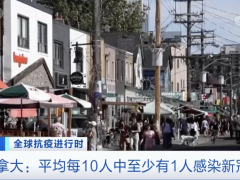 每10人中至少有1人感染 ！这个国家公布最新数据，新冠死亡病例数维持高位...