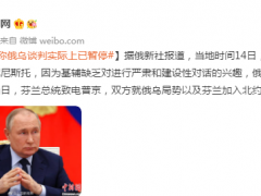 普京称俄乌谈判实际上已暂停