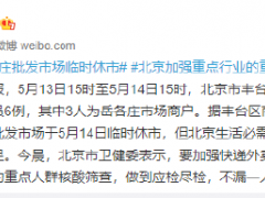 北京岳各庄批发市场临时休市 北京加强重点行业的重点人群核酸筛查