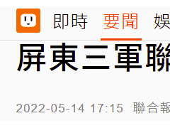 屏东“三军联训基地”27人确诊新冠，台军方证实：送回原驻地