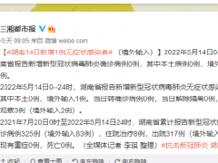 湖南14日新增1例无症状感染者（境外输入）
