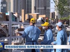 各地加强疫情防控 有序恢复生产生活秩序