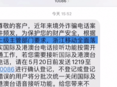 为防范境外电话诈骗，浙江移动将默认关闭接听国际电话！全国多地运营商默认关闭国际短信接收业务