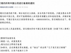 中国驻乌克兰大使馆：请乌境内所有中国公民进行备案