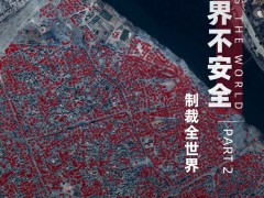 卫星调查：谁在制裁全世界
