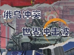五个维度解析俄乌冲突之“世界冲击波”