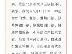 北京大兴中西医结合医院暂停门急诊