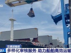 海事部门推出多样化审核服务 助力船舶高效运输