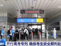 辽宁开行高考专列 确保考生安全顺利赴考