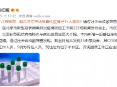 北京新增一起岳各庄市场聚集性疫情已15人感染 通过社会面核酸筛查发现