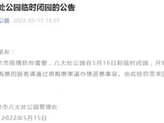 因疫情防控需要，八大处公园自5月16日起临时闭园