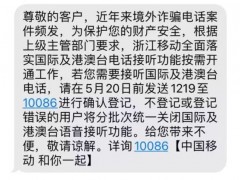 中移动浙江默认关闭接听国际电话？客服：防电信诈骗，可开通