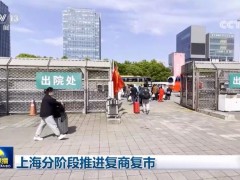 上海分阶段推进复商复市