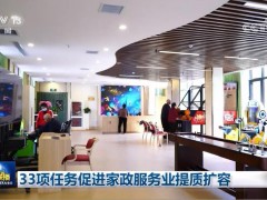 33项任务促进家政服务业提质扩容
