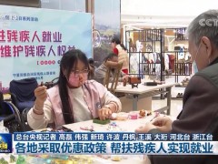 各地采取优惠政策 帮扶残疾人实现就业
