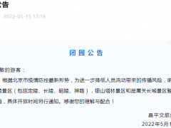 明十三陵景区、银山塔林景区和居庸关长城景区暂时闭园