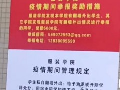 高校学院防疫出新规：举报翻墙外出者奖5000