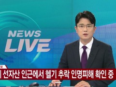 韩国一架直升机坠毁 机上载3人