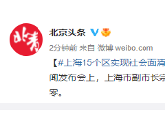 上海15个区实现社会面清零