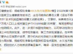 国家卫健委主任：提前规划准备永久性方舱医院等