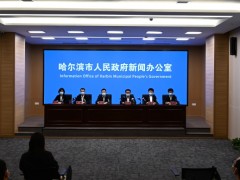 哈尔滨市人民政府新闻办公室举行新闻发布会 解读第65号公告