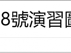 台汉光军演改为“图上兵推”：不置入参数，不产生胜负结果