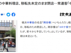 日本最古老中餐厅因疫情暂时停业 当地民众依依不舍