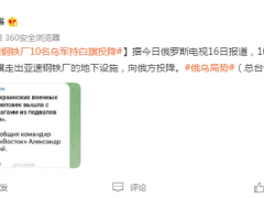 亚速钢铁厂10名乌军持白旗投降