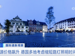为节省支出，这个国家考虑缩短路灯照明时间