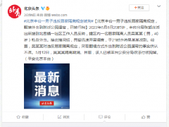 北京丰台一男子违反居家隔离规定被拘