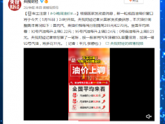 车主注意！今晚调油价
