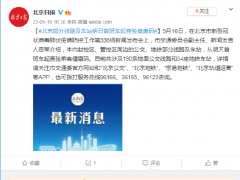 北京部分线路及车站明日首班车起查验健康码